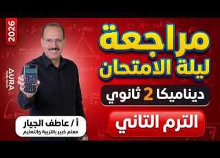 مراجعة ديناميكا ليلة الإمتحان تانية ثانوي ترم تاني 2026 مع المهندس عاطف الجيار
