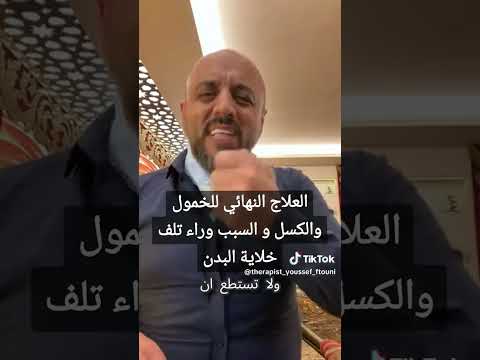 الخمول علاجه الشيخ يوسف فتوني