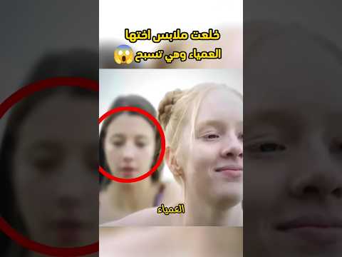 تركت أختها العمياء بدون ملابس وهي في البحر