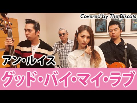 ロカビリーバンドが グッド バイ マイ ラブ アン ルイス をやってみた ビスキャッツ
