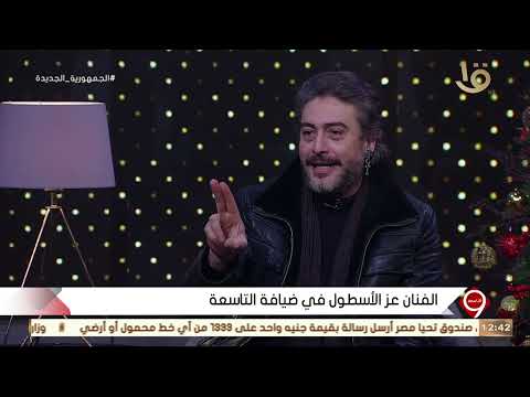 اللي تخاف منه مفيش أحسن منه لأول مرة عز الأسطول يتحدث عن كواليس وتفاصيل أغنية احتفالية طريق الكباش