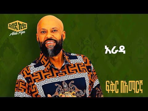 Abdu Kiar Arada Ethiopian Music አብዱ ኪያር አራዳ Abdu Kiar Arada Ethiopian Music አብዱ ኪያር አራዳ