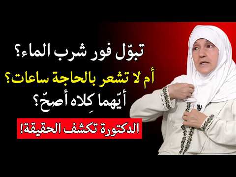 م ن ك لاه أصح م ن يتبو ل فور شرب الماء أم م ن لا يشعر بالحاجة ساعات الدكتورة تكشف الحقيقة
