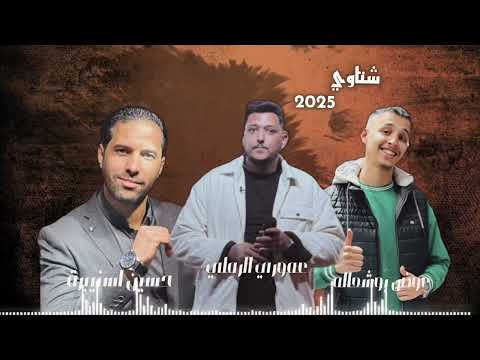 الفنان عموري الرملي و عوض بوشعاله و حسين اسنيبرة شتاوي