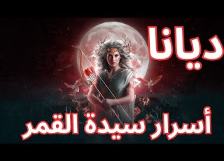  ديانا أسرار سيدة القمر