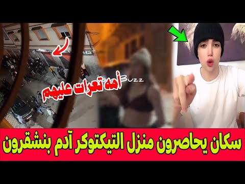 الروينة بطنجة سكان يحاصرون منزل التيكتوكر آدم بنشقرون الشهير بفيديوهات جــ ـنسية وأمه تعرات عليهم