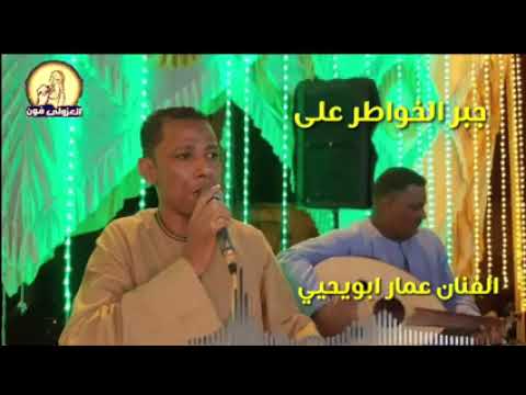جبر الخواطر عمار ابو يحي