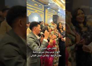  الفنان علي الشيخ يشعل أجواء عرس ريماز ميرغني بأغنية حلات الرايقة ليلة من أجمل الليالي