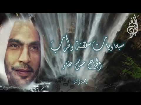 سبعاويات طرب وسلطنة مطلعها موال إن مسك الضيم للحاج حسن حفار رحمه الله