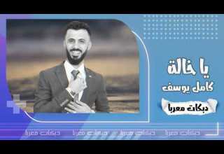 يا خالة يا أهل الله مرت يمي بعجالة النجم كامل يوسف دبكات معربا 2021