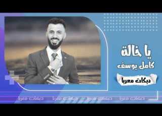 يا خالة يا أهل الله مرت يمي بعجالة النجم كامل يوسف دبكات معربا 2021