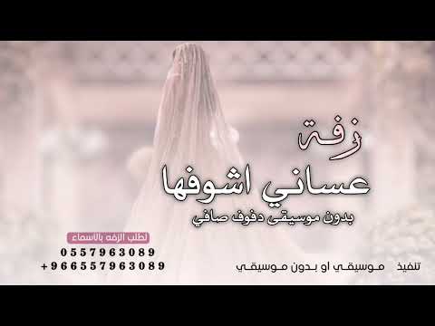 عساني اشوفها تضحك وفرحانه بدون اسماء زفة بدون موسيقى دفوف صافي 2024 لطلب الزفه بالأسماء