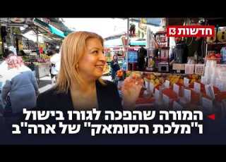 ממורה למלכת הסומאק כך הפכה רוחמה שטרית לגורו בישול