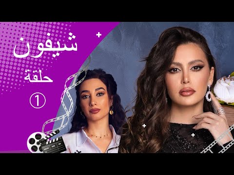 مسلسل شيفون ـ الحلقة 1 الأولى كاملة HD ـ Shefon