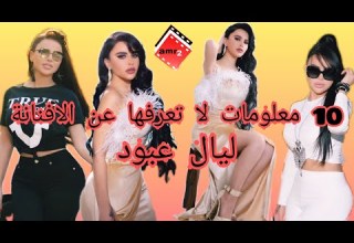 صور ليال عبود معلومات عن ليال عبود 2021