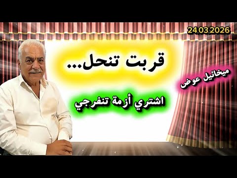 قربت تنحل اشتدي أزمة تنفرجي