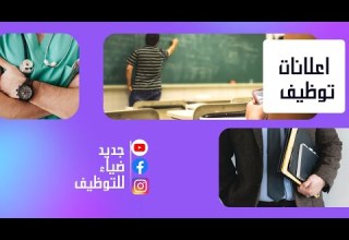 إعلانات توظيف بالعديد من الولايات للأسبوع الثالث لشهر سبتمبر 2023