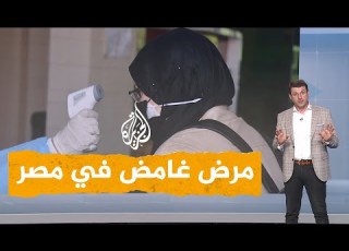 شبكات مرض غامض ينتشر في قرية مصرية ما هو