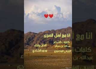  انا مع اهل الهوى كلمات عبد الله بن صالح الربيعي الحان واداء محمدالشادي