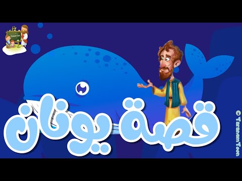 قصة يونان النبي كرتون TaranemToon