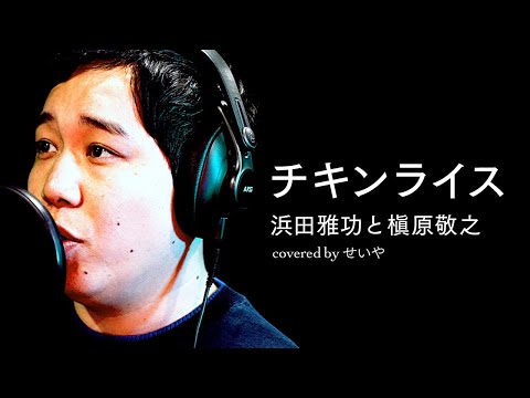 せいやが歌う チキンライス THE FIRST TAKE