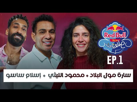 الحلقة الأولى سارة مول البلاد محمود الليثي وإسلام ساسو ريد ب ل مزيكا صالونات الموسم السادس