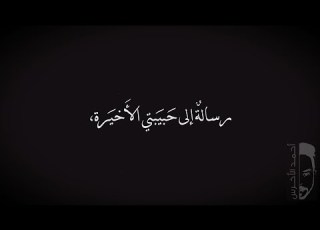  شعر أحمد الأخرس قصيدة رسالة إلى حبيبتي الأخيرة Arabic Poetry Ahmad Al Akhras