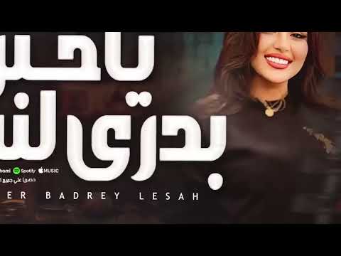 موال ياحبر بدري لسه خلصت ليه ياقلم طريق الاندال رحمه محسن كوكتيل حظ روقان شعبي جدي موال ياحبر بدري لسه خلصت ليه ياقلم طريق الاندال رحمه محسن كوكتيل حظ روقان شعبي جدي