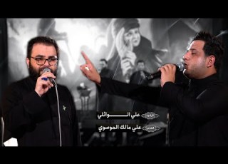 علي مالك الموسوي علي الوائلي رابطة اصحاب الاء 1445هـ