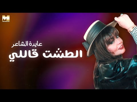 Ayda El Sha Er El Tesht Ally عايدة الشاعر الطشت قاللي