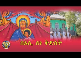 ሰአሊ ለነ ቅድስት አዲስ የበገና መዝሙር ZwT ዜማ ወጥበብ ዘማኅበረ ቅዱሳን Official Video