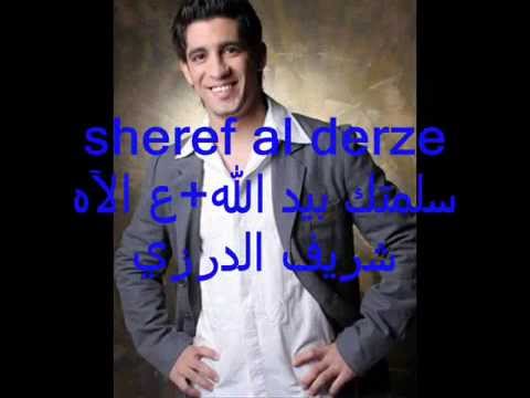 شريف الدرزي سلمتك بيد الله ع الآه