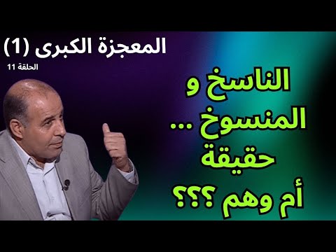 11 الناسخ والمنسوخ 1 برنامج المعجزة الكبرى