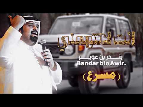 انت لاتتهمني عزتي ياصغير السن شيلات مسرع