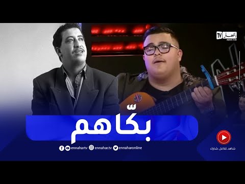 بصوت خرافي باديس ي بكي الجميع ويبدع في أغنية الراحل حسني داك المحروم
