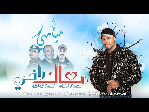 فرقة ميامي معاك راضي 2018 Miami Band Ma Ak Radhi