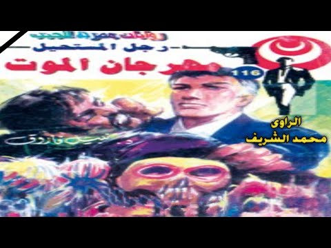 سلسلة رجل المستحيل مهرجان الموت 3 3 ع116 روايات نبيل فاروق رواية مسموعة شبيك لبيك