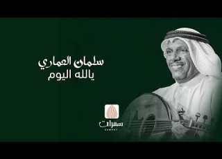 سلمان العماري يالله اليوم