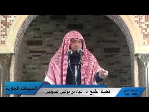 من خطب الشيخ عماد السواعير