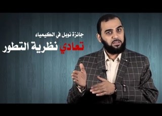 هيثم طلعت جائزة نوبل في الكيمياء تعادي نظرية التطور