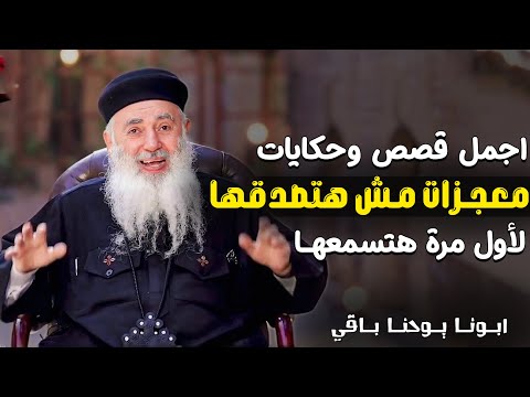 اجمل معجزات وحكايات هتغير حياتك قصص لازم تسمعها ابونا يوحنا باقي