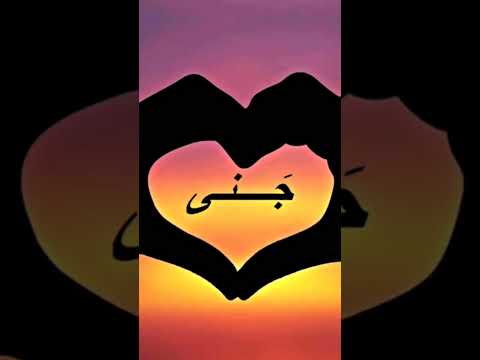 تصميم اسم جنى طلب