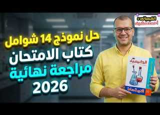  حل عقدة الكيمياء حل نموذج 14 شامل كتاب الامتحان 2026 مراجعة نهائية أفكار ليلة الامتحان