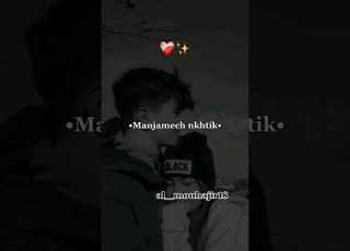 مانجمش نخطيك ولا نعيش بلا بيك Je T Aime Je T Aime