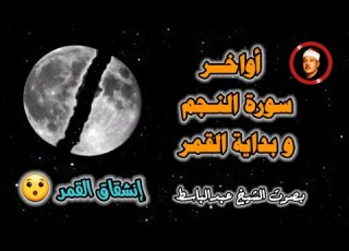 أواخر سورة النجم وبداية سورة القمر تلاوة للشيخ عبدالباسط عبدالصمد مع مشاهد لإنقسام القمر من تصميمي