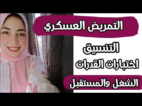 التمريض العسكري بعد الثانوية العامة كل التفاصيل اللي لازم تعرفها التمريض العسكري بعد الثانوية العامة كل التفاصيل اللي لازم تعرفها