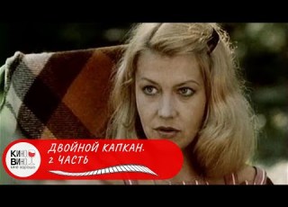 ДВОЙНОЙ КАПКАН 2 ЧАСТЬ КРИМИНАЛЬНЫЙ ДЕТЕКТИВ