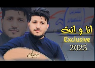 أنا وأنت الفنان طه باكر اغاني يمنية جديدة حصريا 2025