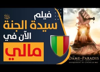 فيلم سيدة الجنة الآن في مالي والإذاعة المالية تبث إعلانا جميلا عنه