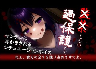 囁き ASMR 独占型 ヤンデレ の 耳かき シチュエーションボイス ロールプレイ